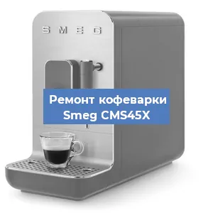 Замена прокладок на кофемашине Smeg CMS45X в Москве